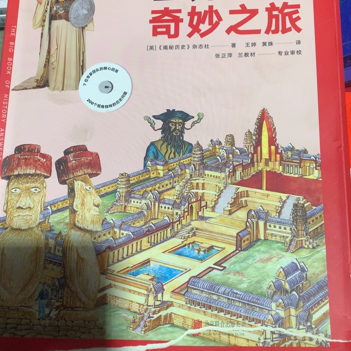 世界历史奇妙之旅全新