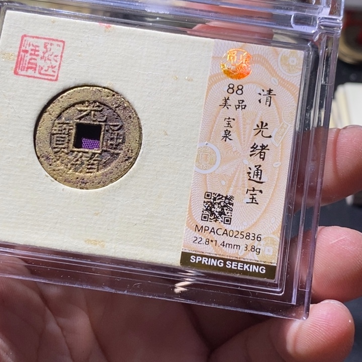 铜觅泉评级古钱币一枚 周浩