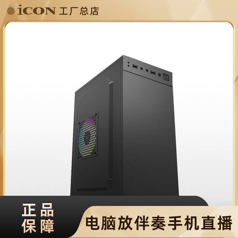 电脑伴奏手机直播办公台式电脑机箱商务娱乐网红直播k歌电脑主机 