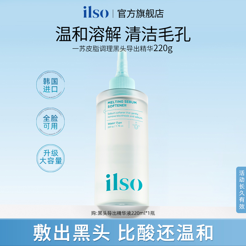 ILSO一苏进口黑头导出液温和去黑头清洁推荐舒缓黑头水220g