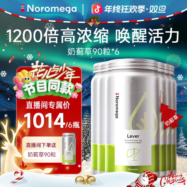 【年终狂欢季】挪威Noromega奶蓟草精华复配姜黄素胆碱蓟90粒