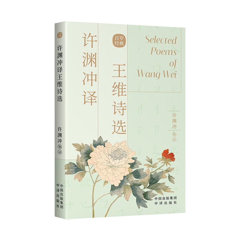 【当当】许渊冲译王维诗选（汉英双语）