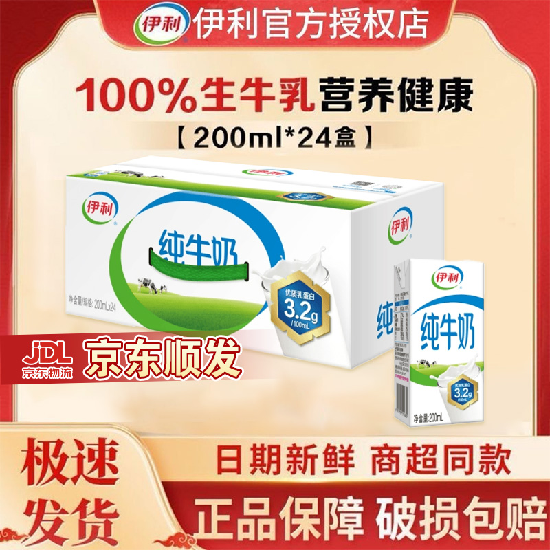 【12月新货】伊利纯牛奶200ml*24盒整箱学生营养早餐奶优质乳蛋白