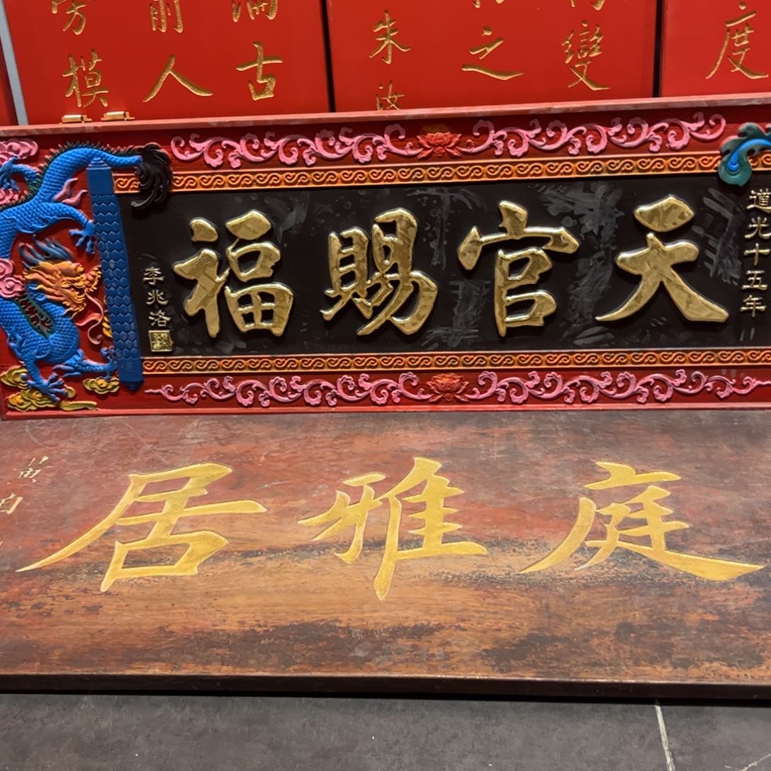 福***辰木牌匾天官999999999