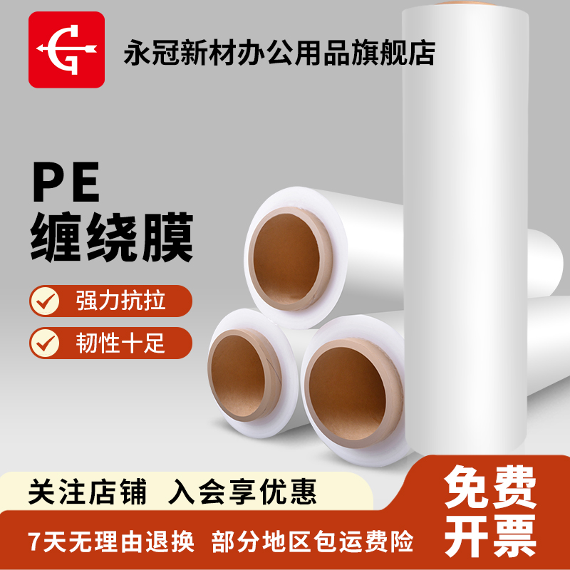 永冠PE缠绕打包包装薄膜工业保鲜高韧性耐穿刺封箱胶带厂家直销