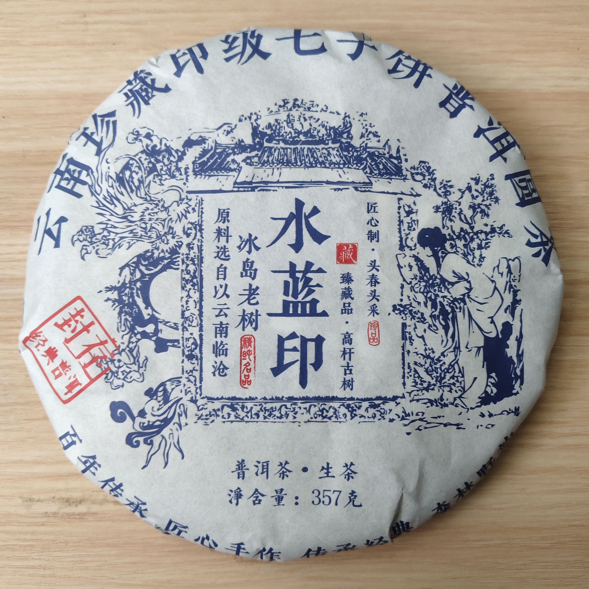 2024年 普洱茶生茶 水蓝印(冰岛老树) 357g  A0043