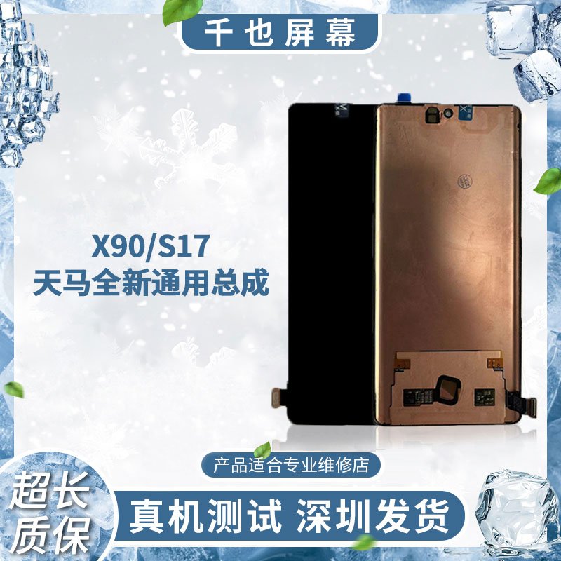 准新品  质保180天千也屏幕X90/S17 全新全通 优选手机屏幕总成 