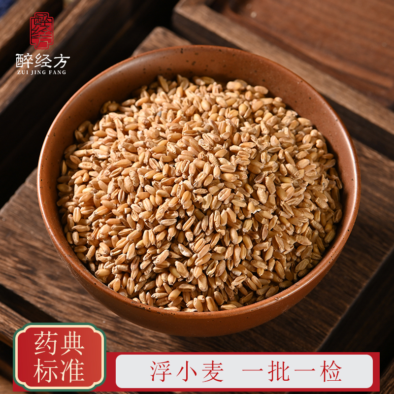 醉经方浮小麦饮片正品浮小麦 一批一检