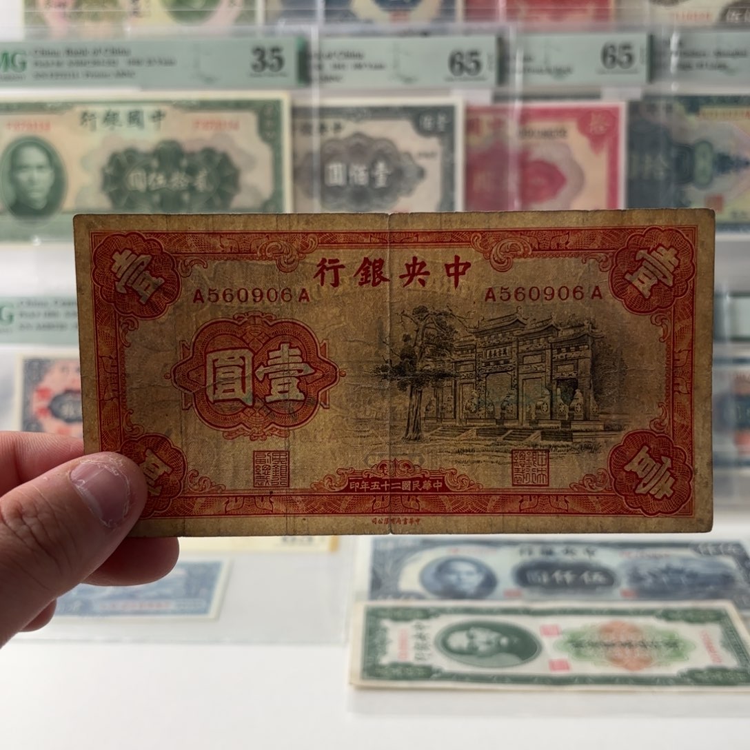中央银行黑牌坊壹圆560906金马王 首发冠