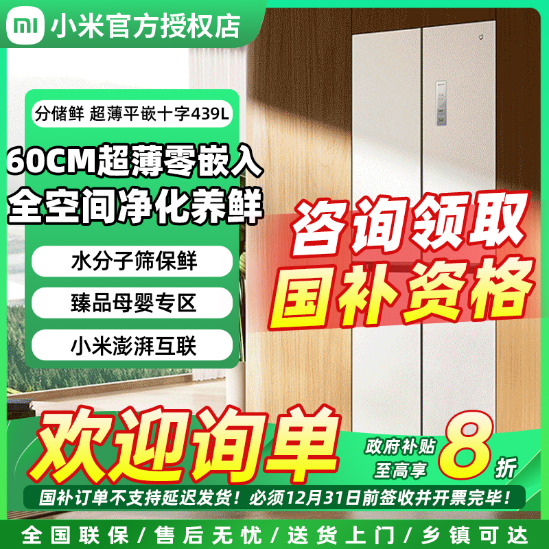 【直播】小米米家439L十字四门一级能效风冷无霜嵌入式冰箱变频