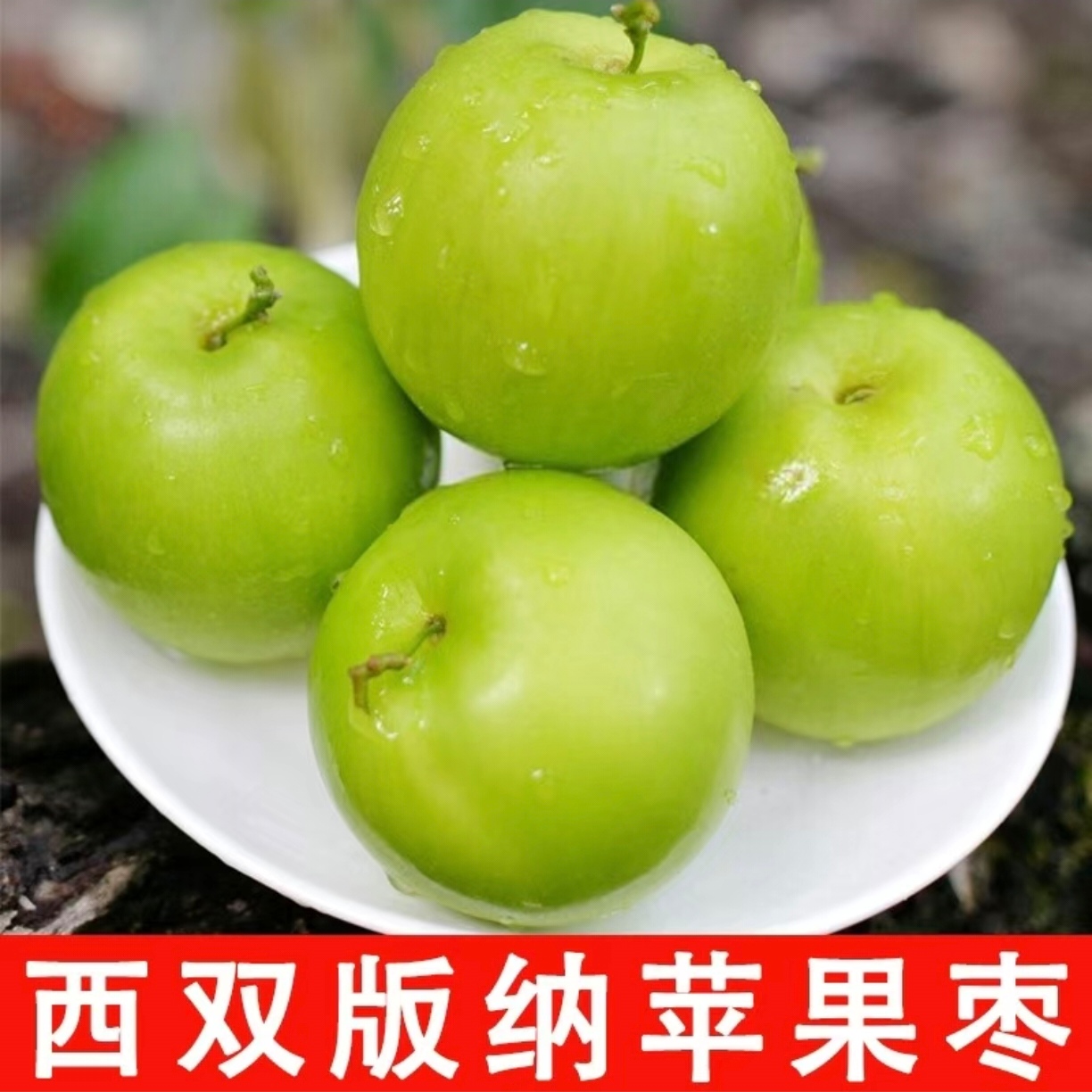 【当季必吃】西双版纳苹果枣4个 （默认切块装盒）