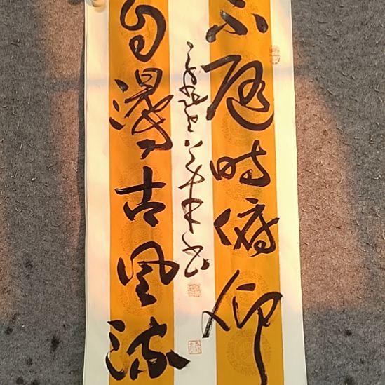 龙***钞书法宋秉民。自得古风流