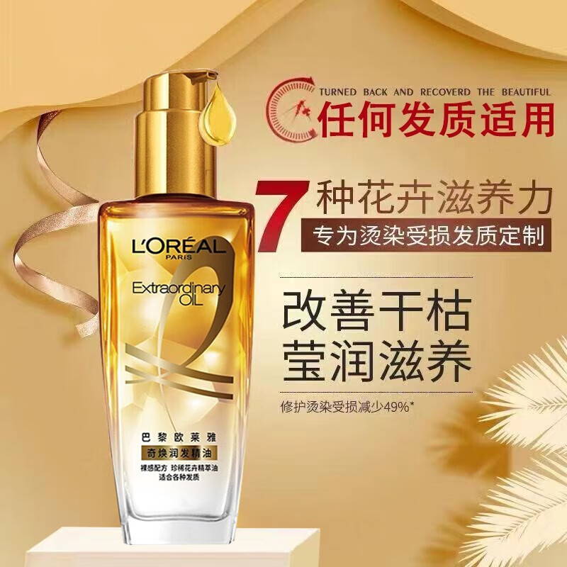 欧莱雅奇焕润发护发精油100ml小金瓶针对所有发质免洗滋养防毛躁