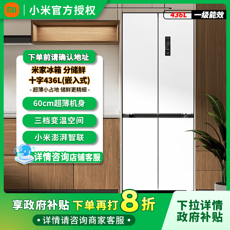 【国补立减】小米米家智能冰箱家用436L分储鲜十字门嵌入式超薄平嵌