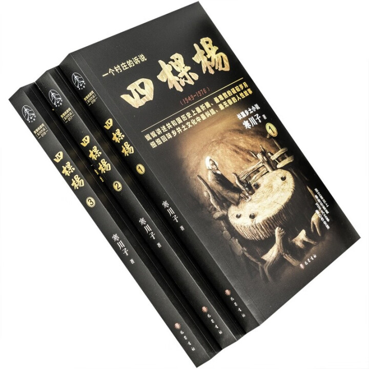 【正版包邮】【含1册签名·钤印】寒川子 《四棵杨》 （全3册）  云仓直发 