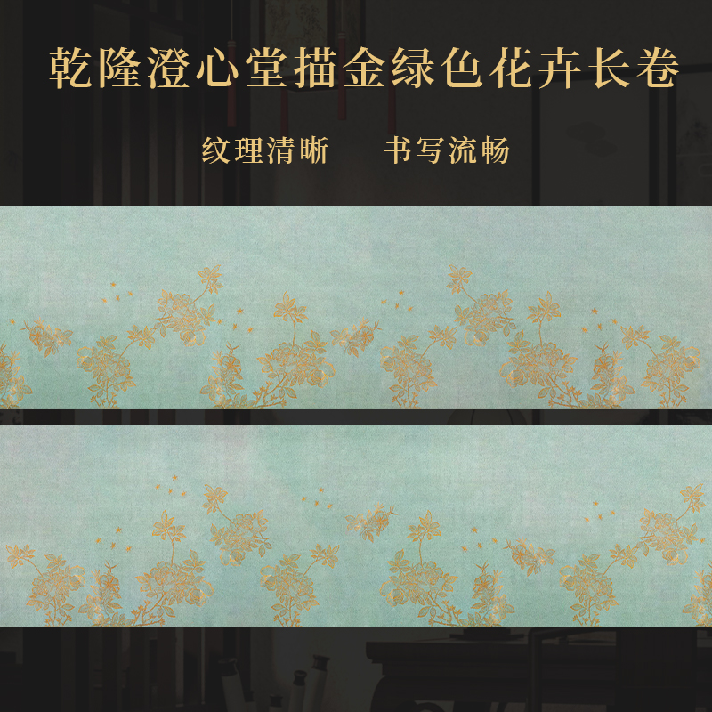 景阳阁 乾隆澄心堂描金绿色花卉长卷 毛笔书法专用宣纸直播间专用