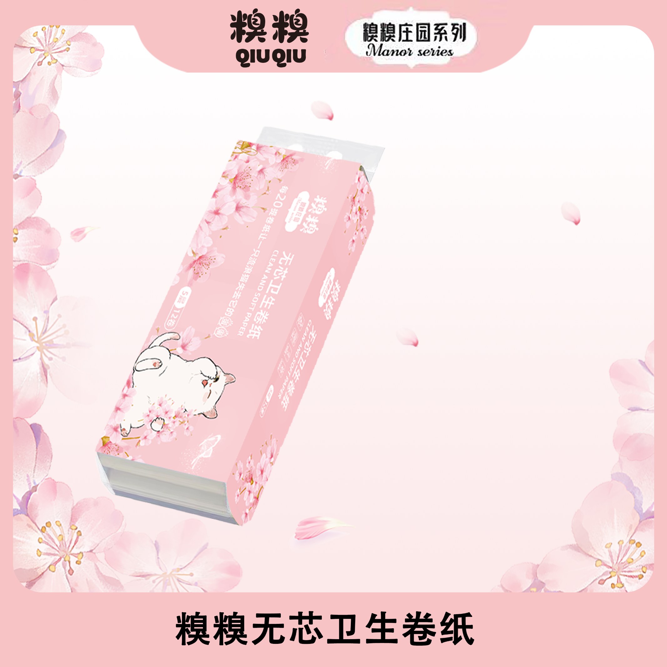 糗糗庄园5层加厚无芯卫生卷纸大尺寸(140g*12卷/提)