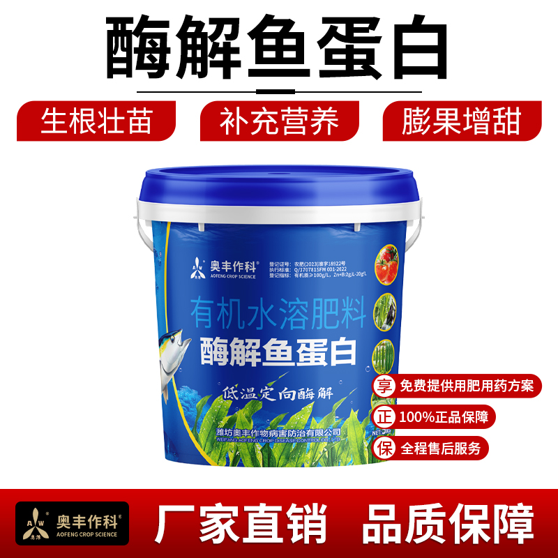 【买③桶发④桶】奥丰多肽酶解鱼蛋白肥有机水溶肥农用果树蔬菜正品