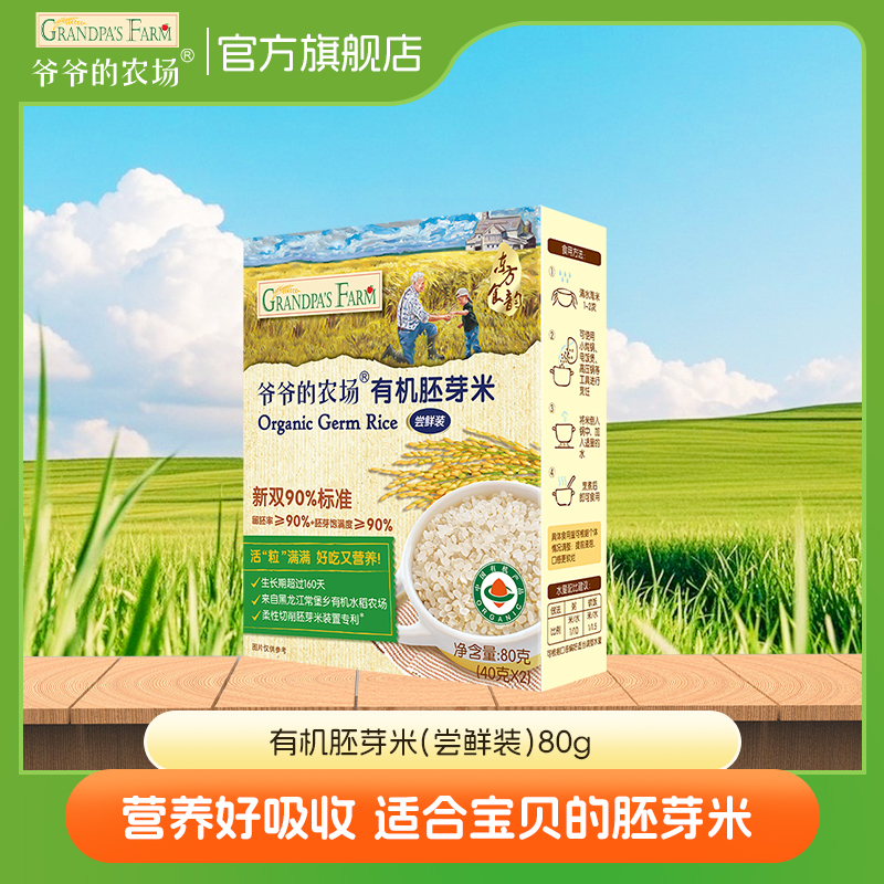 【有机胚芽米尝鲜】爷爷婴幼儿的农场有机宝宝米辅食宝宝的试吃