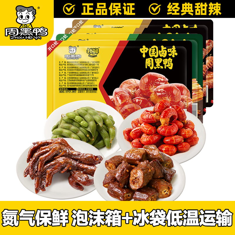 周黑鸭卤鸭脖鸭掌香辣虾球毛豆甜辣卤味解馋零食适合宵夜追剧