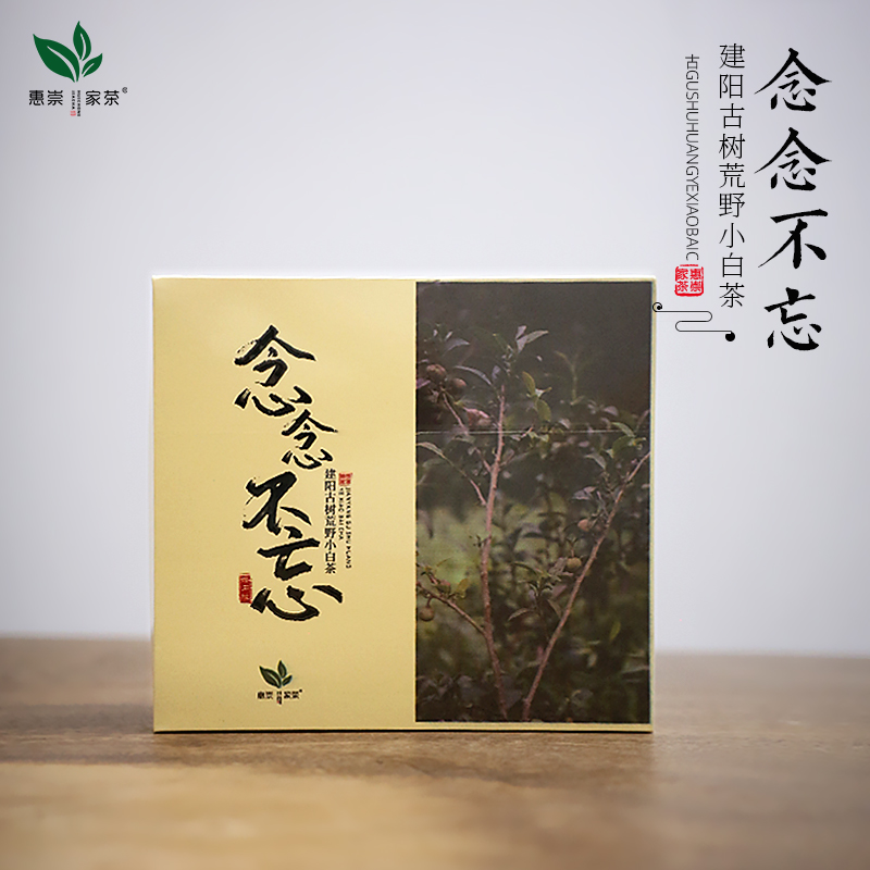 惠崇家茶建阳漳墩古树荒野老枞小白茶野生小菜茶2021高山海拔