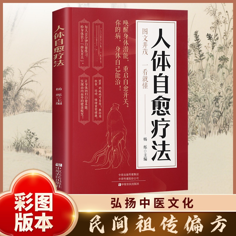 人体自愈疗法 正版 唤醒身体潜能 重启自愈开关