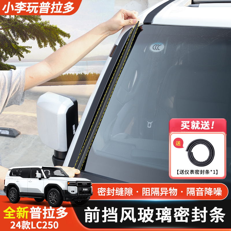 丰田24-25款普拉多专用前挡密封条LC250密封隔音降噪改装配件大全