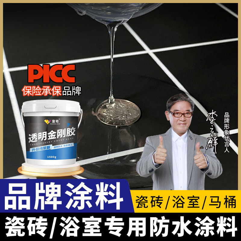 【4号】皇宅透明防水胶卫生间专用免砸砖补漏瓷砖聚脲渗透剂涂料