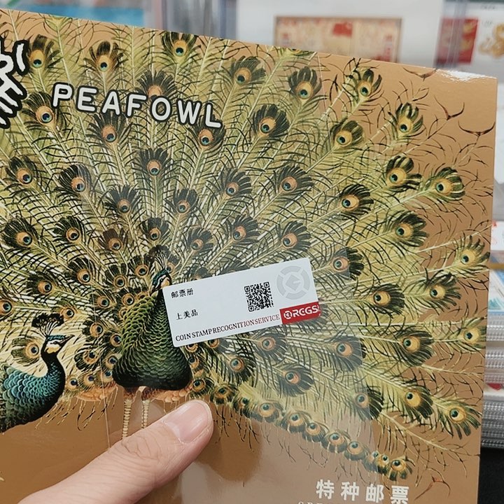 孔雀邮票邮折邮折