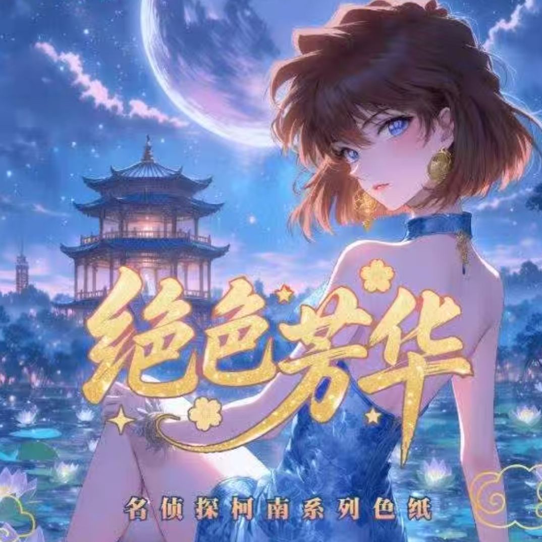 雪儿-幻月潮玩名侦探柯南绝色芳华色纸盲盒（默认代拆）