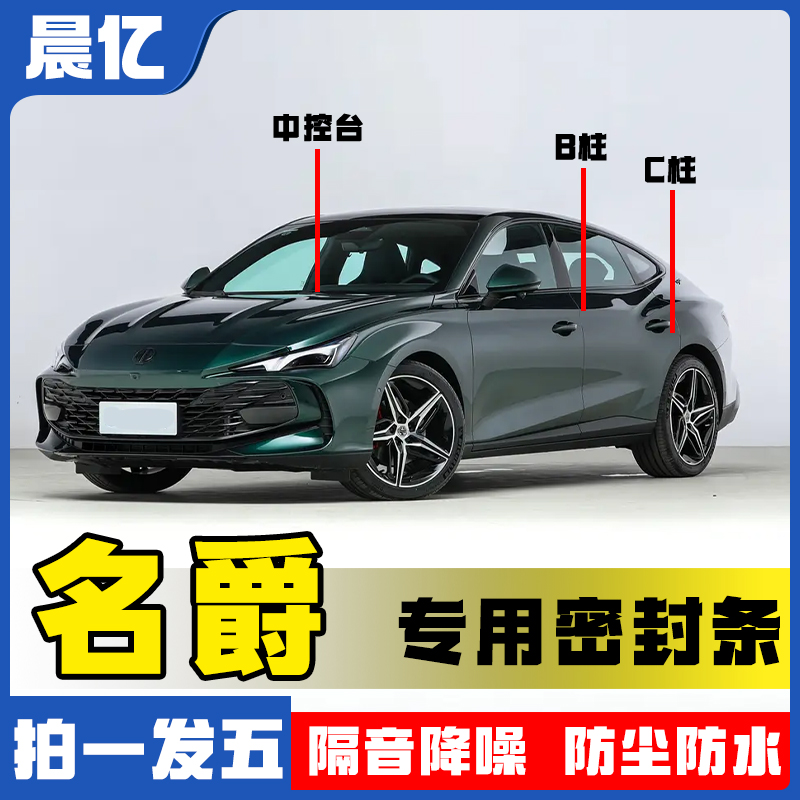 晨亿适用于名爵全系汽车B柱密封条车门隔音条防尘降噪改装胶条