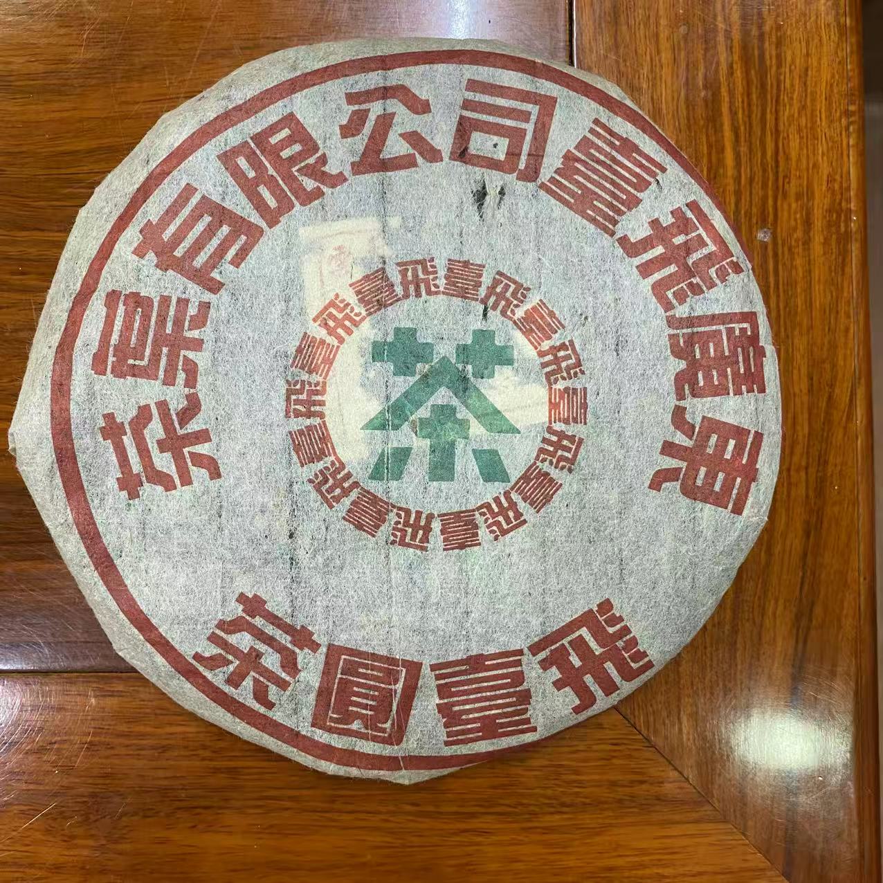 90年代飞台大字绿印 普洱茶 生茶带茶样F2