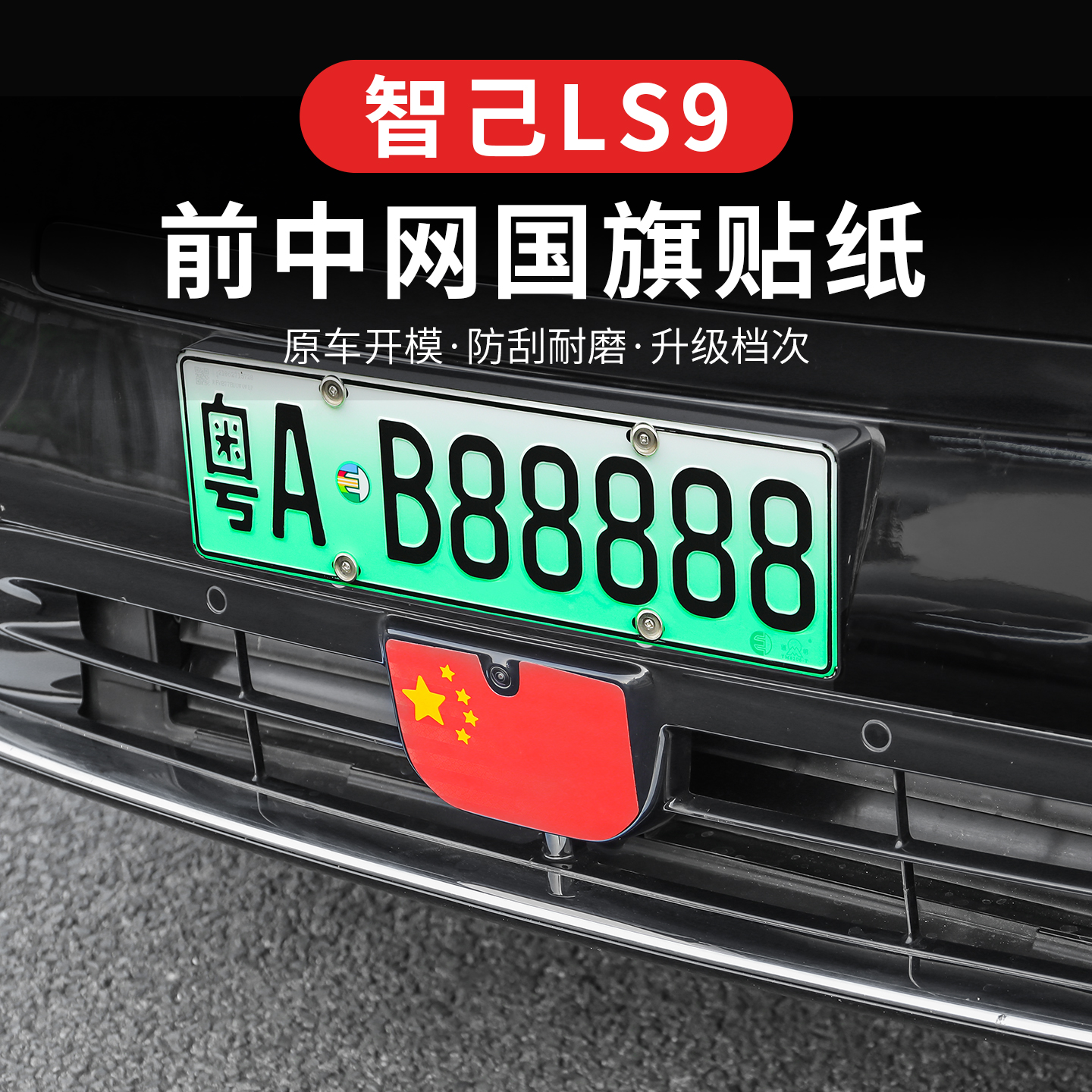 适用于智己LS9前中网国旗贴贴改装后侧窗玻璃个性装饰贴外饰专用