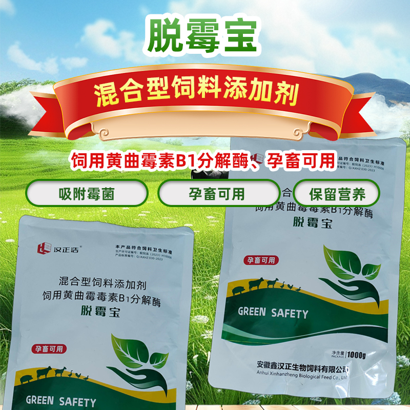 兽用脱霉宝饲料添加剂