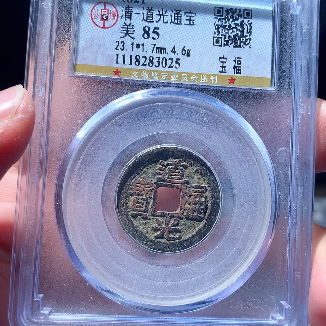 金属QY。道光通宝85分3025