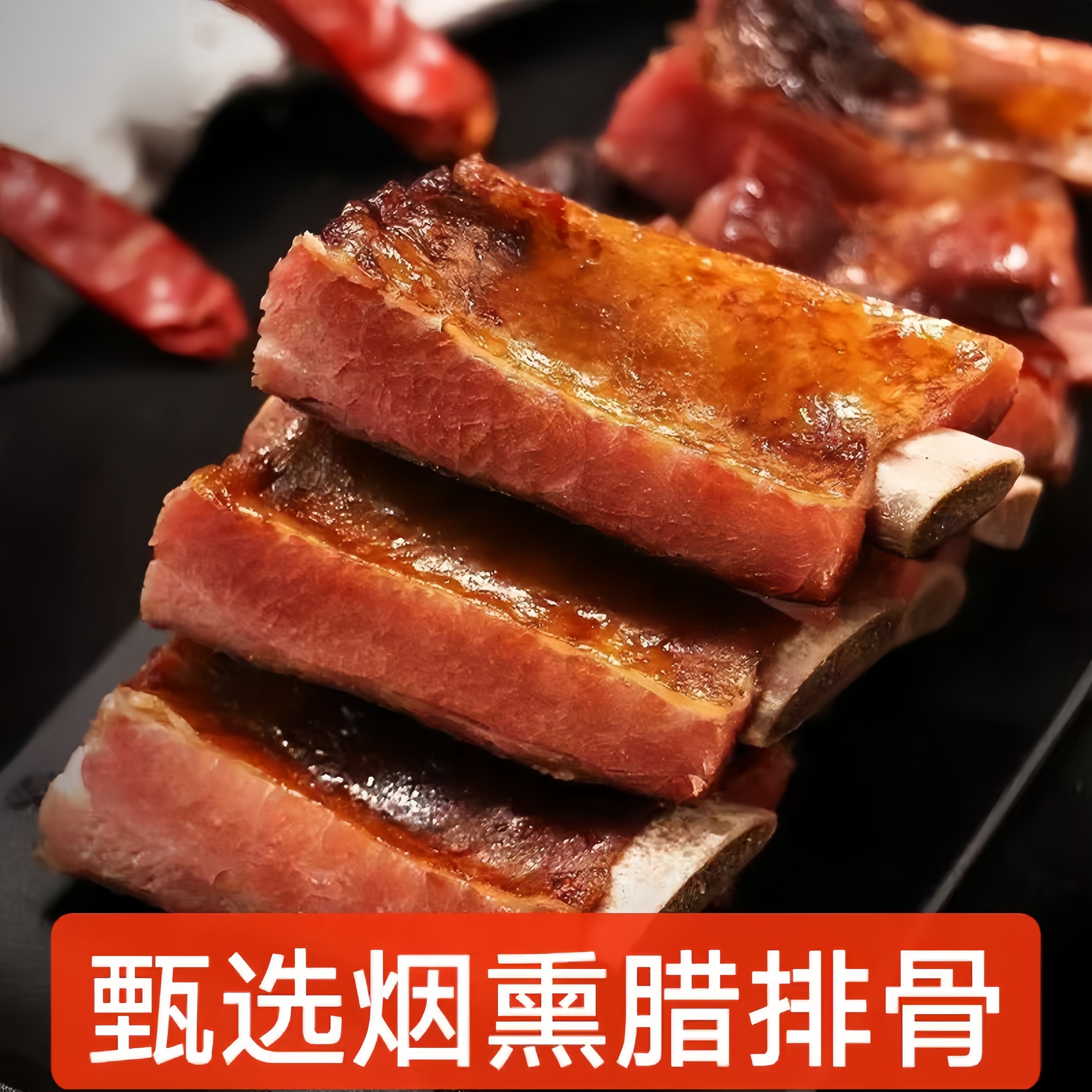 【拍一斤送一斤】到手两斤 农家自制烟熏腊排骨