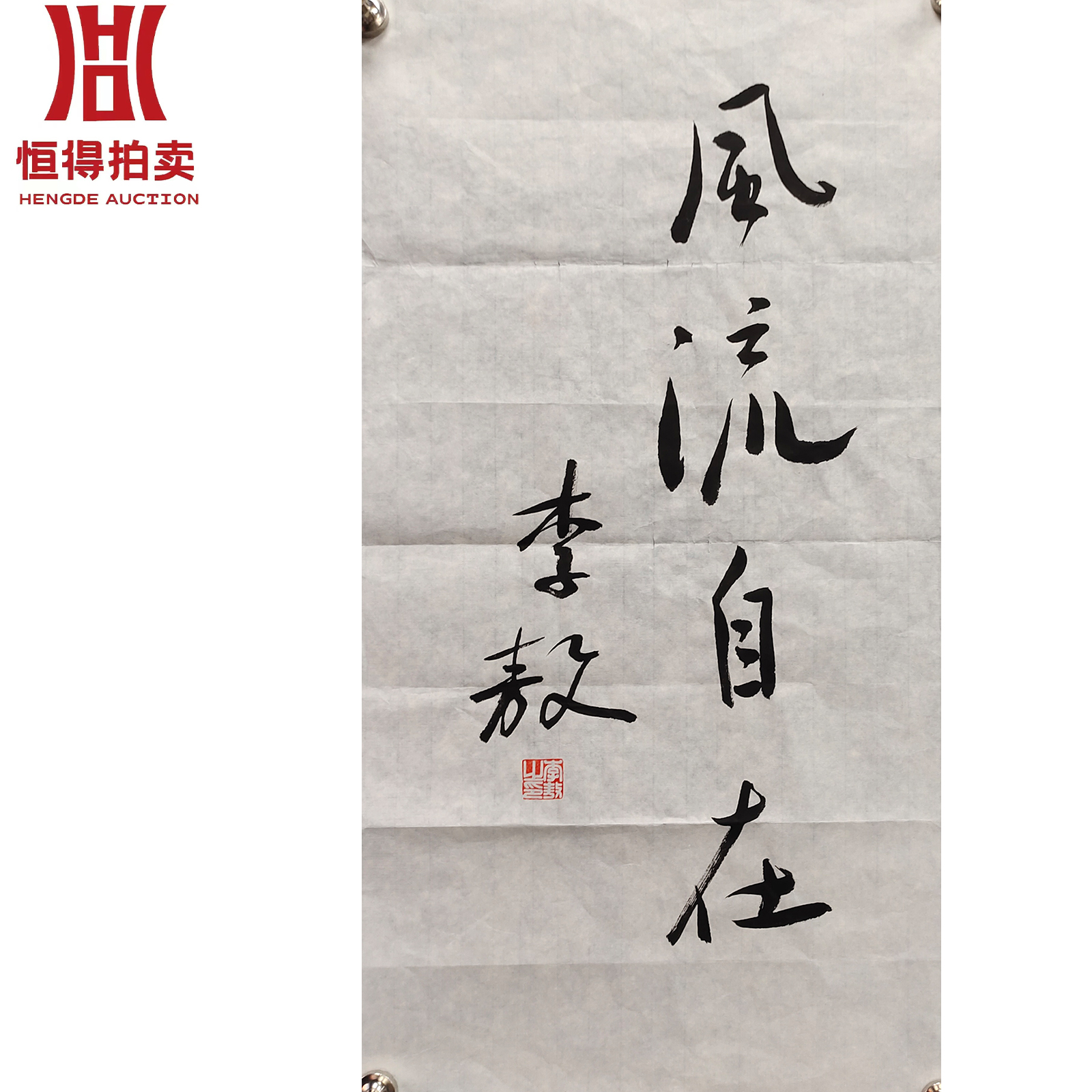 李敖书法软片风流35x69