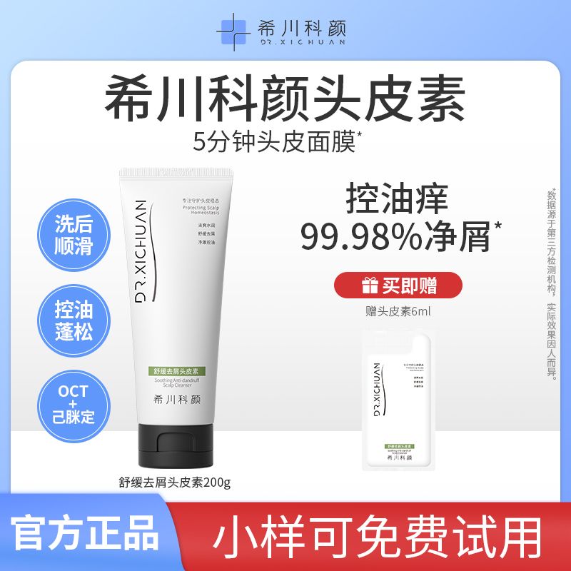 【头皮护理TOP1】希川科颜舒缓去屑头皮素控油舒缓抑痒清洁温和200g