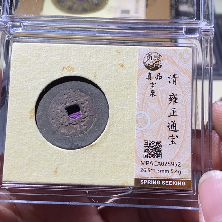 铜觅泉评级古钱币一枚 周浩