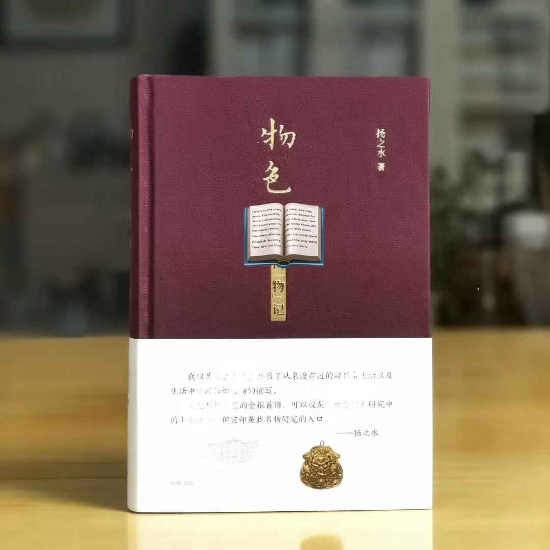 物色：jin瓶mei读“物”记 毛边钤印本 扬之水钤印，限量100册