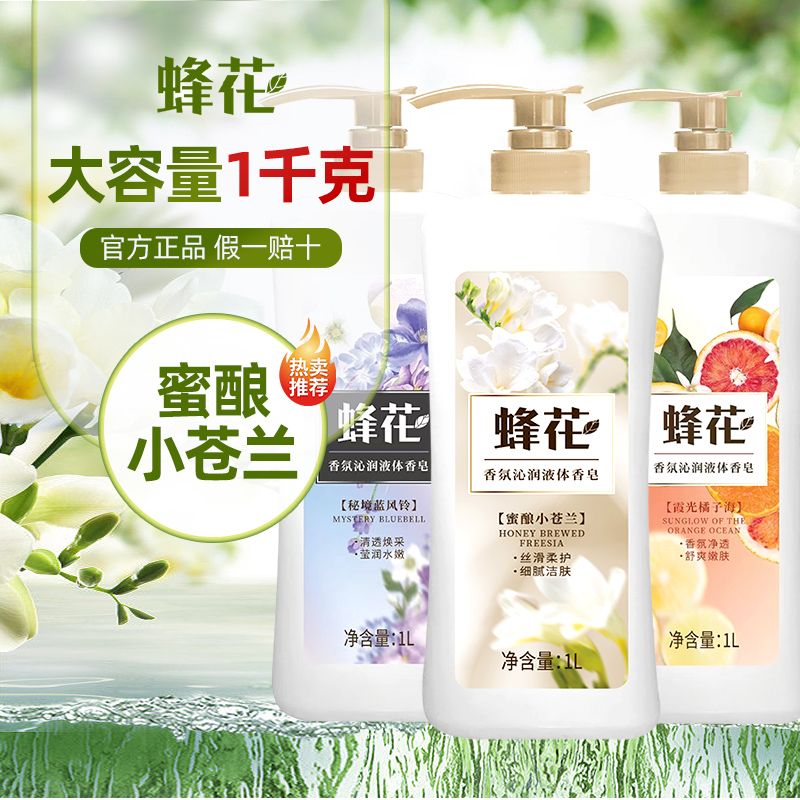 【赠浴花】蜂花香氛沐浴液1000mL洗澡沐浴柔润肌肤持久留香液体香皂