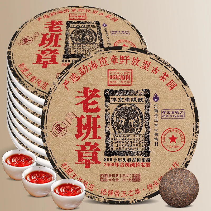 御贡宋聘号2006珍藏老班章好熟茶老班章普洱茶陈年熟茶357g班章熟