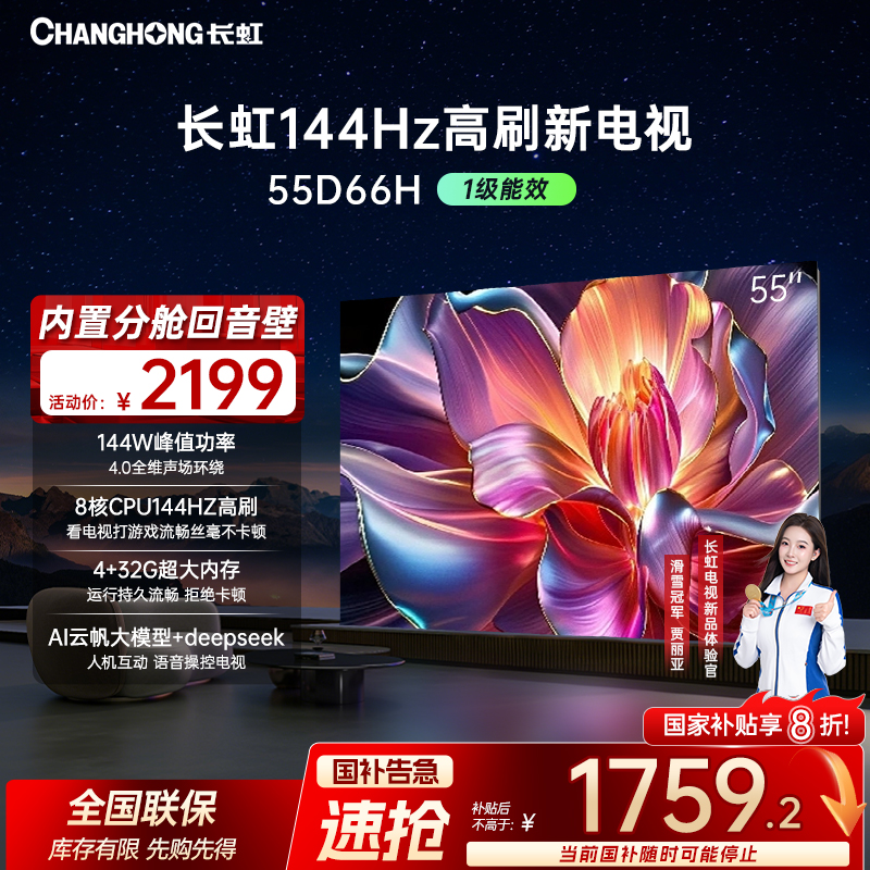  【政府补贴20%】长虹电视55D66H 55英寸144HZ高刷真4K超高清电视