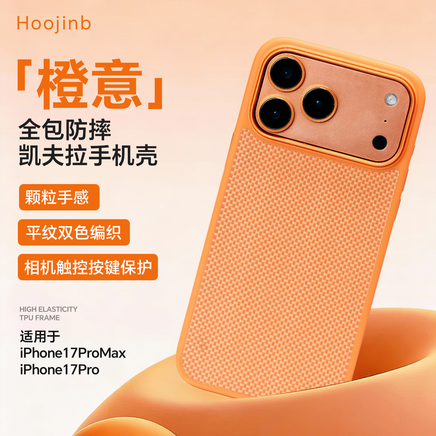 hoojinb「橙意」全包防摔凯夫拉磁吸手机壳适用苹果iPhone17ProMax