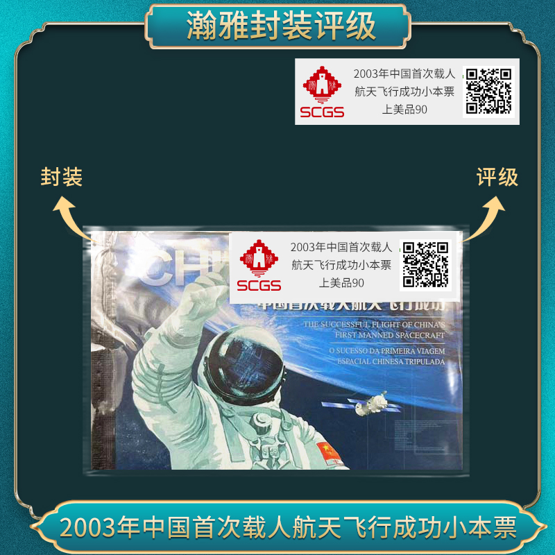 2003年中国首次载人航天飞行成功小本票邮票 瀚雅评级 上美品90