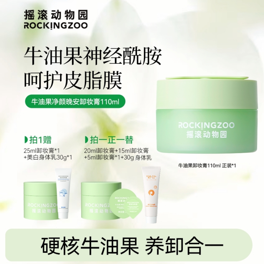 摇滚动物园牛油果净颜晚安卸妆膏脸部温和清洁  A