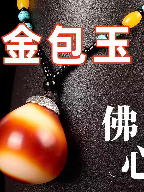 金包玉佛心果菩提霸王果稀有大手把件车载挂件毛衣链