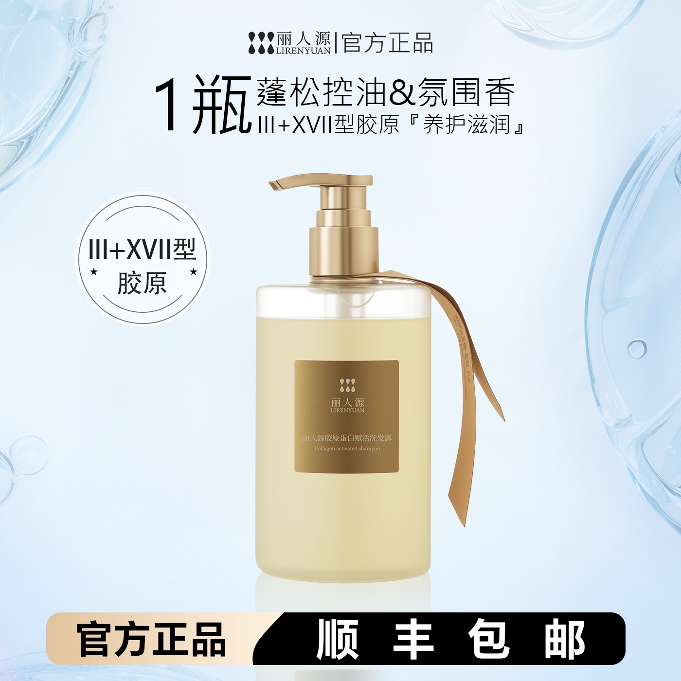 丽人源胶原蛋白赋活控油修护洗发水保湿护发350ml