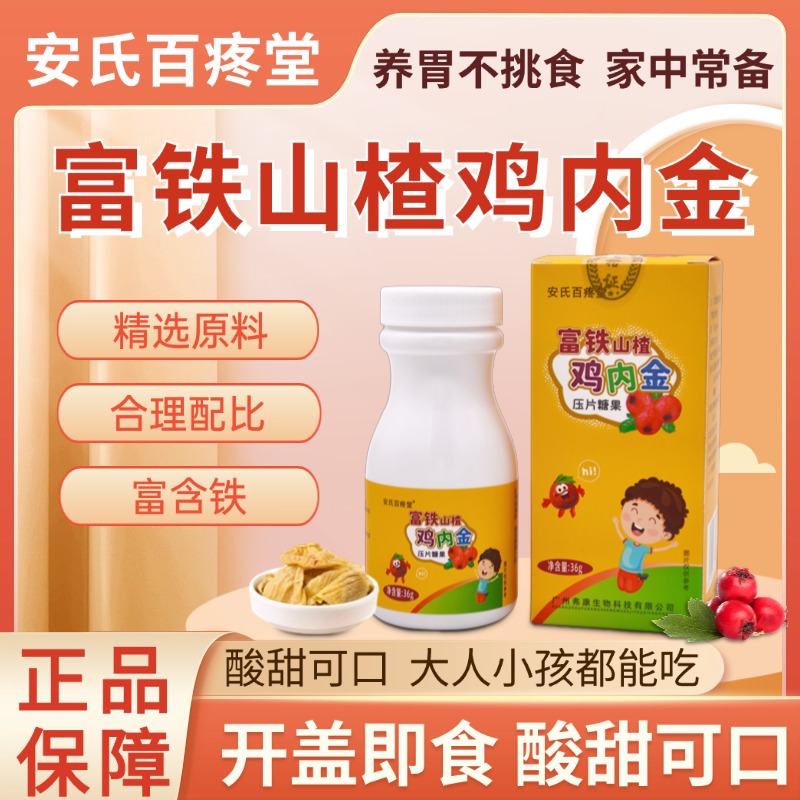 【洪岩专属】富铁山楂鸡内金 压片糖果  0.6g/片*60片  安氏百疼堂 