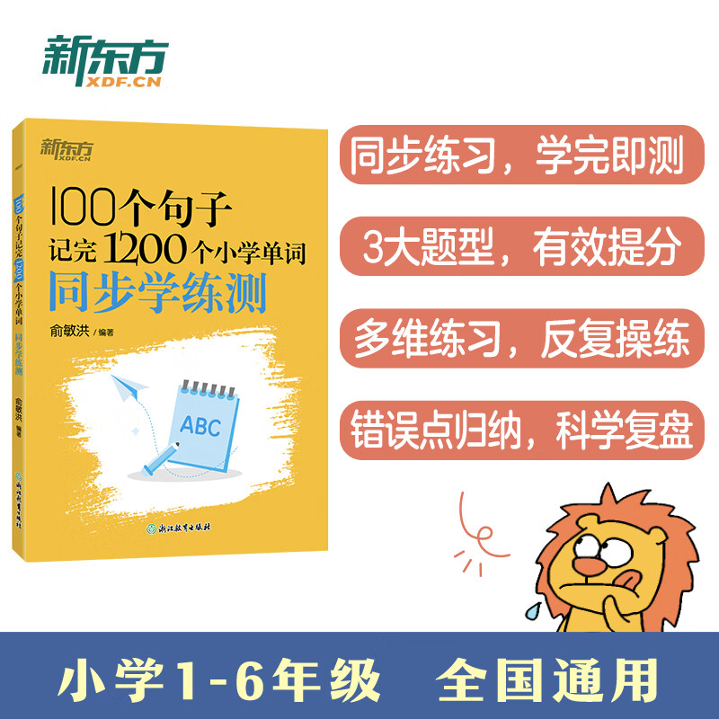 100个句子记完1200个小学单词 同步学练测/英语语法 同步学练测